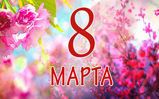 Поздравляем с 8 марта!