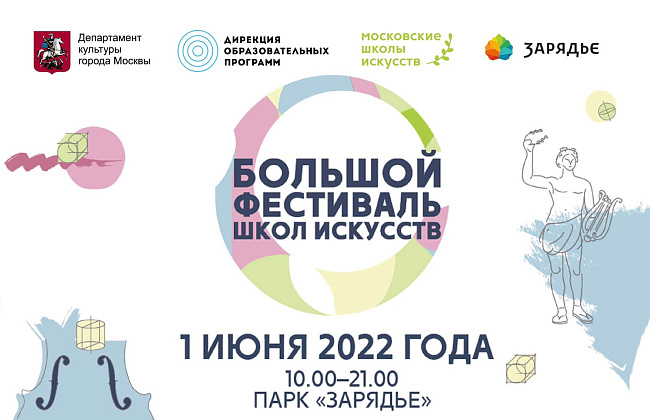  Большой фестиваль школ искусств  пройдёт 1 июня в парке «Зарядье»