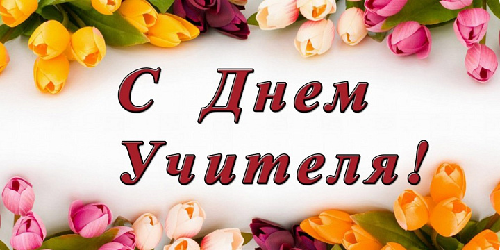 День учителя