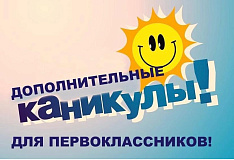 Дополнительные каникулы для первоклассников 